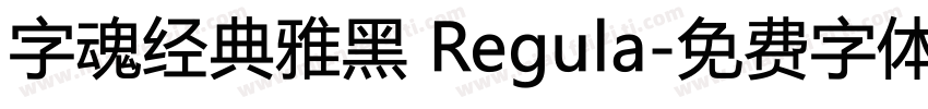 字魂经典雅黑 Regula字体转换